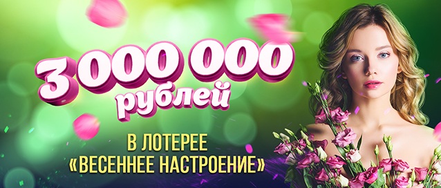 Лотерея Весеннее настроение