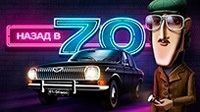 Игровой автомат Назад в 70-е