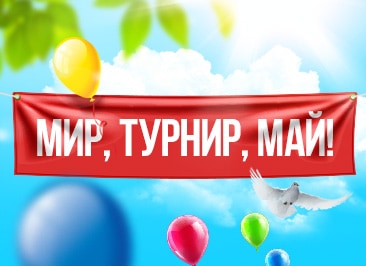 Турнир Мир, турнир, май!