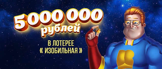 Лотерея Изобильная